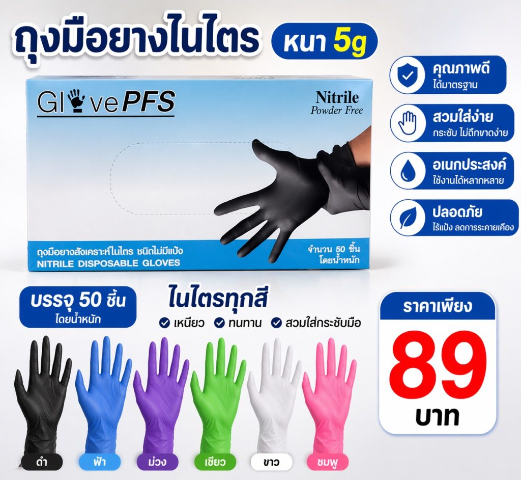ถุงมือยางไนไตร